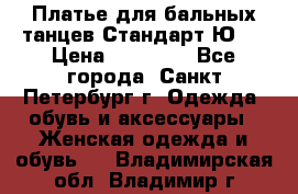 Платье для бальных танцев Стандарт Ю-2 › Цена ­ 20 000 - Все города, Санкт-Петербург г. Одежда, обувь и аксессуары » Женская одежда и обувь   . Владимирская обл.,Владимир г.